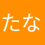 たならゎめねし