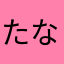 たならわまかゆな