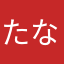 たならんぴぃ