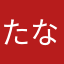 たなりょう50