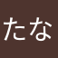 たなりょー