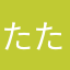 たなり たなり