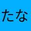 たなるみ