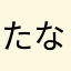 たなわけろたろ