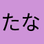 たなをまな