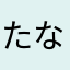 たな氏
