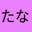 たな荒間片山