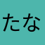たなkさいあさ