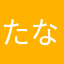 たなtwm