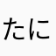 たにい