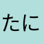 たにおかしゅうと