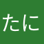 たにかたやひ