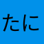 たにかはや