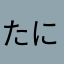 たにかふらあま