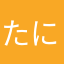 たにかよをねののの