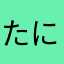 たにきちぃー