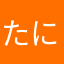 たにきにき