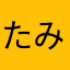 たにぐち みう