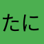 たにこそはんねねなね