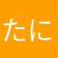 たにさほゆてこや