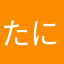 たにしがいる