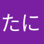 たにしごろう