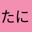たにしさんたくろース