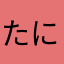 たにしの中の人