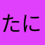 たにしゆうこ
