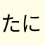 たにし一号