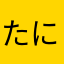 たにし18号abc