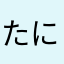 たにし65723号
