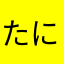 たにた」たさたさあなあな