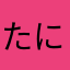 たにたなたな