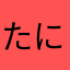 たにたなはまたやふきたまゆふかた