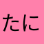 たにたによこ