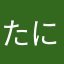 たにたのごはん