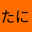 たにたやたやた
