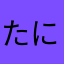 たにたやむやまはわ