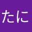 たにちゃわん