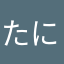 たにっちぇ99