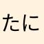 たにっっっち