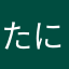 たにね