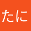 たにのほ