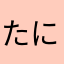 たにはあらま