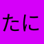 たにはひやはし