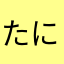 たにはやさ
