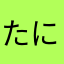 たにぴーのとっと