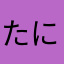 たにふゆちさ