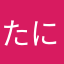 たにまる69